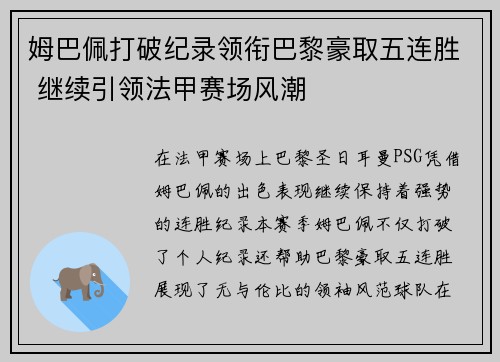 姆巴佩打破纪录领衔巴黎豪取五连胜 继续引领法甲赛场风潮
