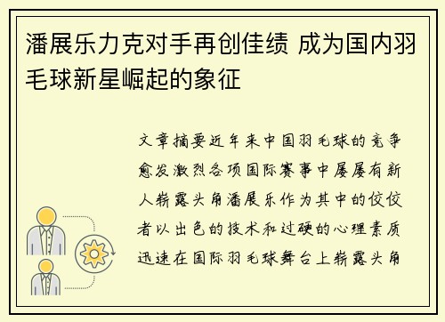 潘展乐力克对手再创佳绩 成为国内羽毛球新星崛起的象征