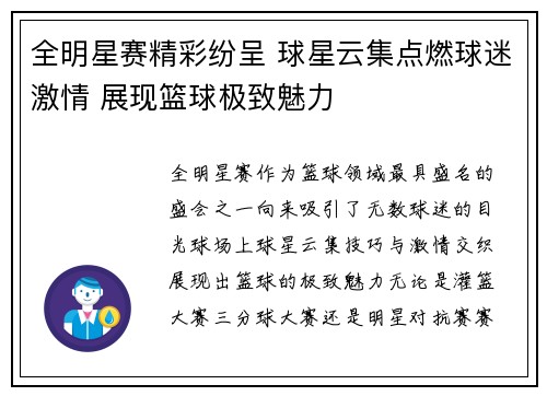 全明星赛精彩纷呈 球星云集点燃球迷激情 展现篮球极致魅力