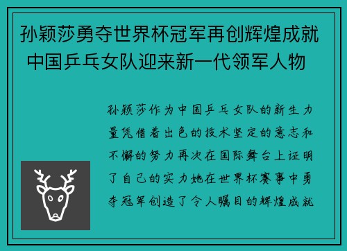 孙颖莎勇夺世界杯冠军再创辉煌成就 中国乒乓女队迎来新一代领军人物