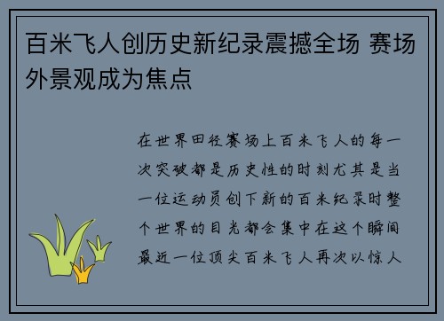 百米飞人创历史新纪录震撼全场 赛场外景观成为焦点