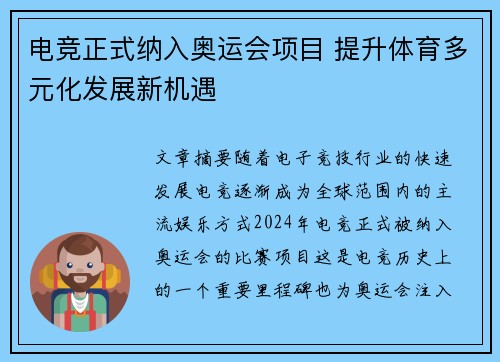 电竞正式纳入奥运会项目 提升体育多元化发展新机遇