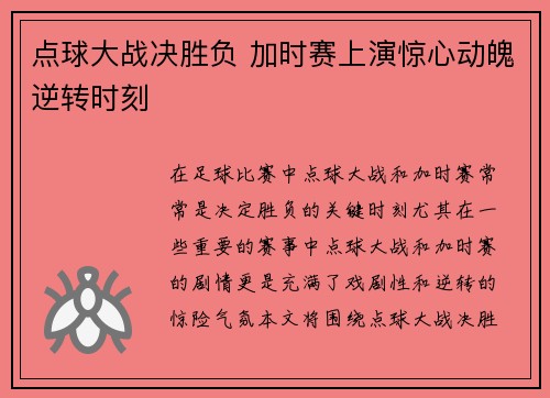 点球大战决胜负 加时赛上演惊心动魄逆转时刻
