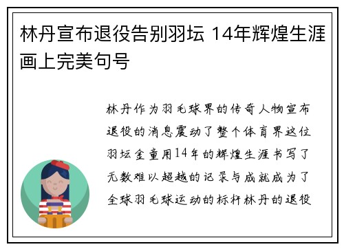 林丹宣布退役告别羽坛 14年辉煌生涯画上完美句号