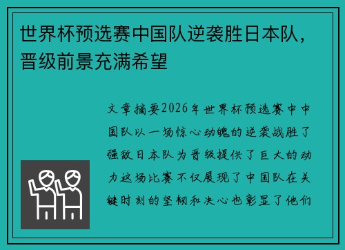 世界杯预选赛中国队逆袭胜日本队，晋级前景充满希望
