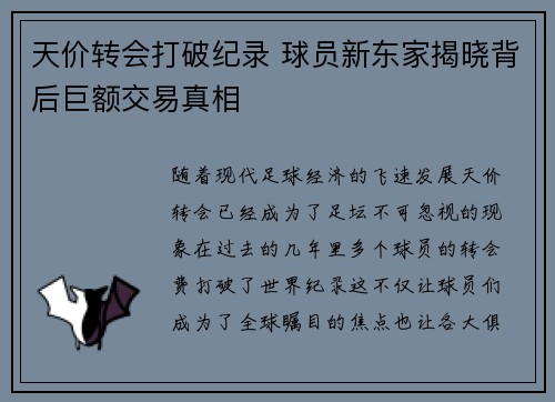 天价转会打破纪录 球员新东家揭晓背后巨额交易真相