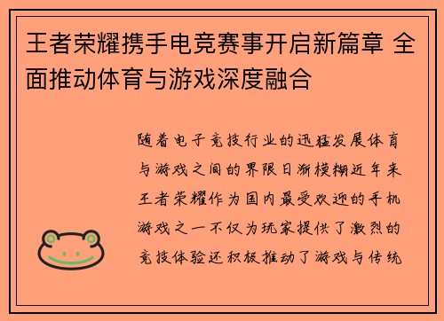 王者荣耀携手电竞赛事开启新篇章 全面推动体育与游戏深度融合