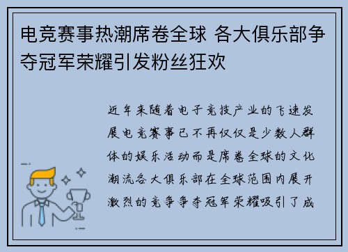 电竞赛事热潮席卷全球 各大俱乐部争夺冠军荣耀引发粉丝狂欢
