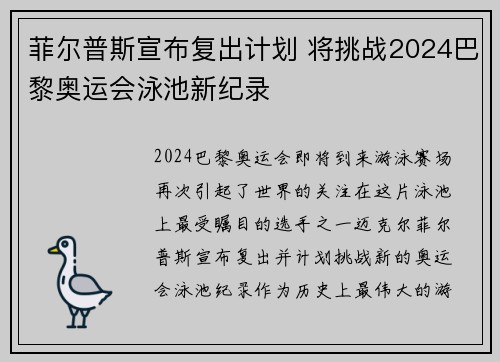 菲尔普斯宣布复出计划 将挑战2024巴黎奥运会泳池新纪录