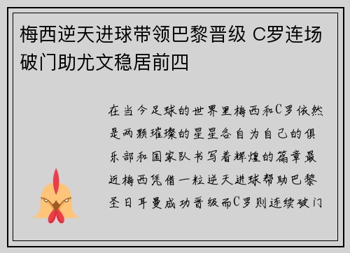 梅西逆天进球带领巴黎晋级 C罗连场破门助尤文稳居前四