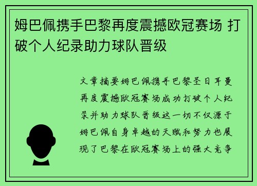 姆巴佩携手巴黎再度震撼欧冠赛场 打破个人纪录助力球队晋级