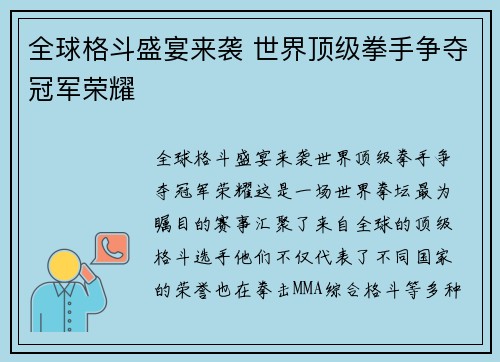全球格斗盛宴来袭 世界顶级拳手争夺冠军荣耀