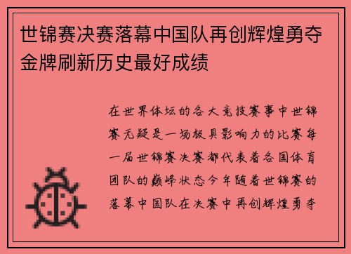世锦赛决赛落幕中国队再创辉煌勇夺金牌刷新历史最好成绩