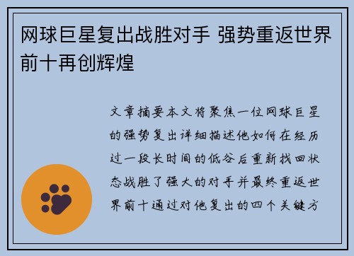 网球巨星复出战胜对手 强势重返世界前十再创辉煌