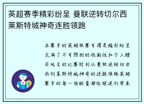 英超赛季精彩纷呈 曼联逆转切尔西 莱斯特城神奇连胜领跑