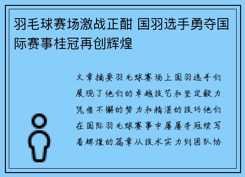 羽毛球赛场激战正酣 国羽选手勇夺国际赛事桂冠再创辉煌