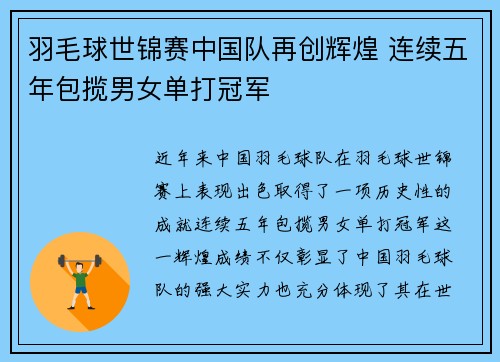 羽毛球世锦赛中国队再创辉煌 连续五年包揽男女单打冠军