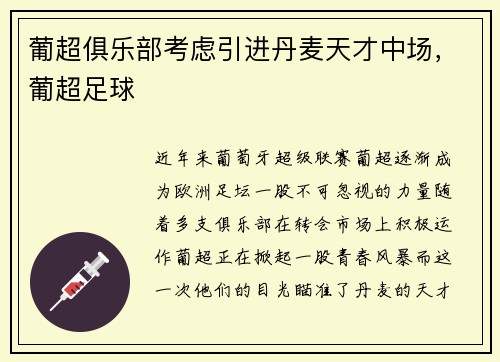 葡超俱乐部考虑引进丹麦天才中场，葡超足球