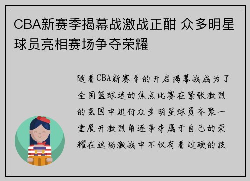CBA新赛季揭幕战激战正酣 众多明星球员亮相赛场争夺荣耀