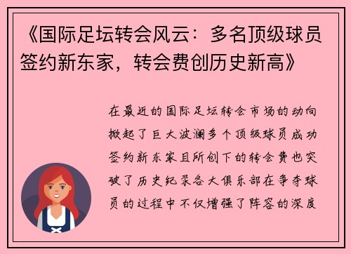 《国际足坛转会风云：多名顶级球员签约新东家，转会费创历史新高》