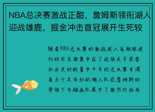NBA总决赛激战正酣，詹姆斯领衔湖人迎战雄鹿，掘金冲击首冠展开生死较量