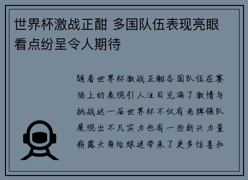 世界杯激战正酣 多国队伍表现亮眼 看点纷呈令人期待