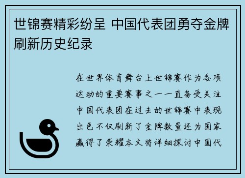 世锦赛精彩纷呈 中国代表团勇夺金牌刷新历史纪录