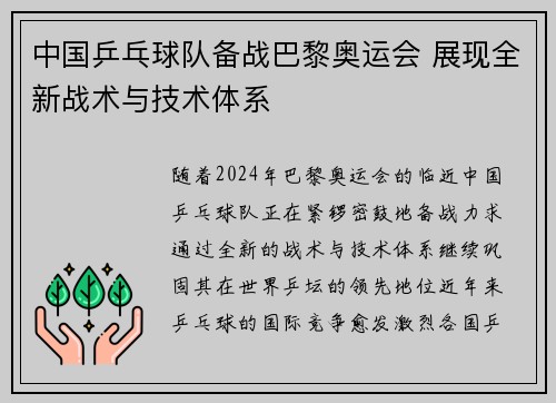 中国乒乓球队备战巴黎奥运会 展现全新战术与技术体系
