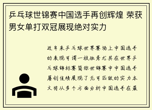 乒乓球世锦赛中国选手再创辉煌 荣获男女单打双冠展现绝对实力