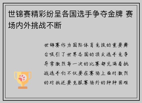 世锦赛精彩纷呈各国选手争夺金牌 赛场内外挑战不断
