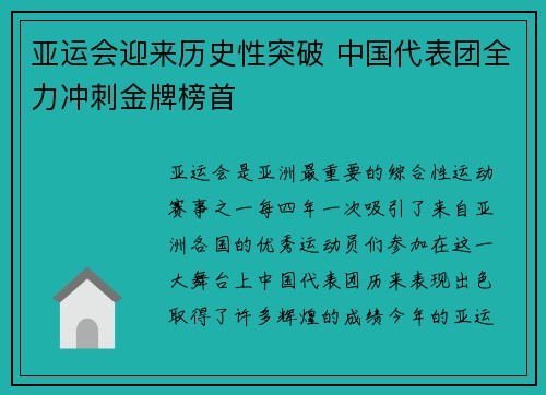 亚运会迎来历史性突破 中国代表团全力冲刺金牌榜首