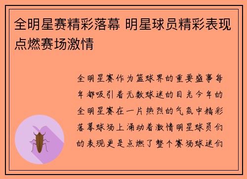 全明星赛精彩落幕 明星球员精彩表现点燃赛场激情