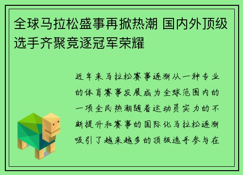 全球马拉松盛事再掀热潮 国内外顶级选手齐聚竞逐冠军荣耀
