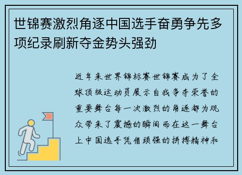 世锦赛激烈角逐中国选手奋勇争先多项纪录刷新夺金势头强劲