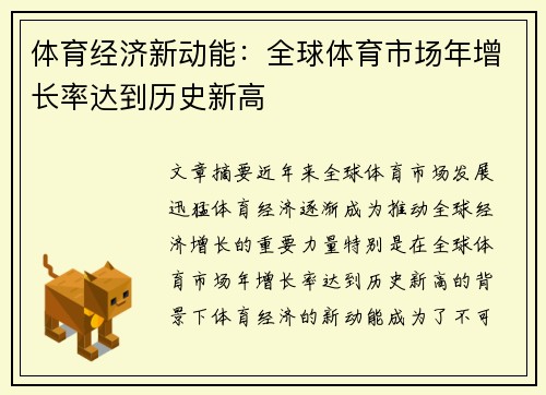体育经济新动能：全球体育市场年增长率达到历史新高