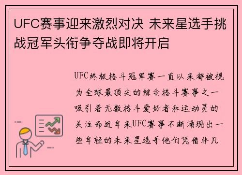 UFC赛事迎来激烈对决 未来星选手挑战冠军头衔争夺战即将开启
