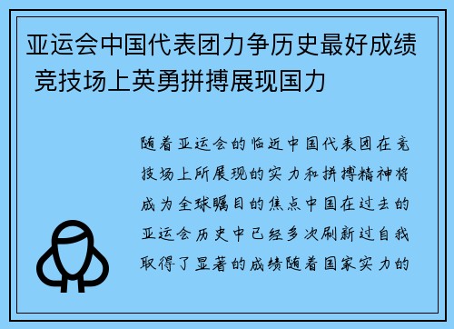 亚运会中国代表团力争历史最好成绩 竞技场上英勇拼搏展现国力