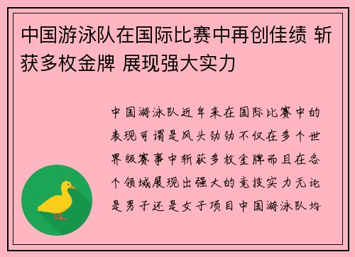 中国游泳队在国际比赛中再创佳绩 斩获多枚金牌 展现强大实力