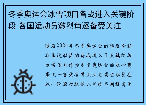 冬季奥运会冰雪项目备战进入关键阶段 各国运动员激烈角逐备受关注