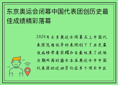 东京奥运会闭幕中国代表团创历史最佳成绩精彩落幕