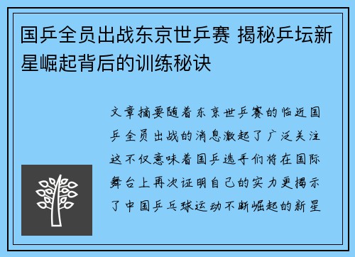 国乒全员出战东京世乒赛 揭秘乒坛新星崛起背后的训练秘诀