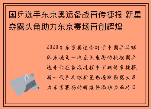 国乒选手东京奥运备战再传捷报 新星崭露头角助力东京赛场再创辉煌