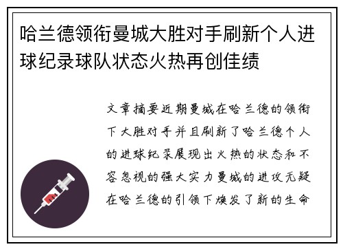 哈兰德领衔曼城大胜对手刷新个人进球纪录球队状态火热再创佳绩