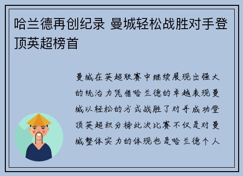 哈兰德再创纪录 曼城轻松战胜对手登顶英超榜首