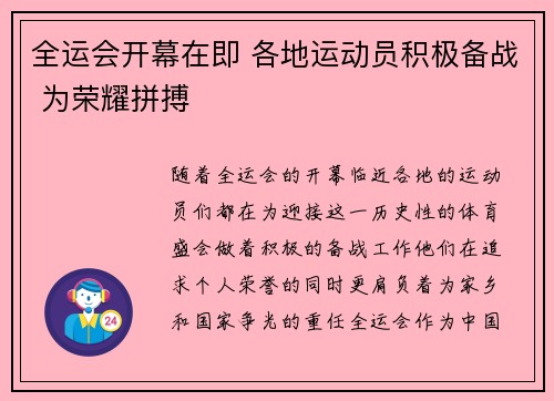 全运会开幕在即 各地运动员积极备战 为荣耀拼搏
