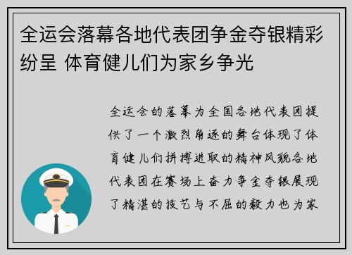 全运会落幕各地代表团争金夺银精彩纷呈 体育健儿们为家乡争光