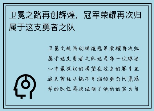 卫冕之路再创辉煌，冠军荣耀再次归属于这支勇者之队