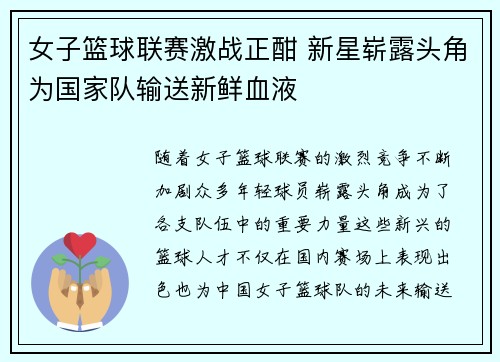 女子篮球联赛激战正酣 新星崭露头角为国家队输送新鲜血液