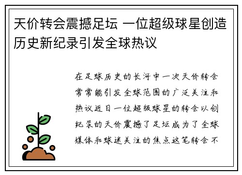天价转会震撼足坛 一位超级球星创造历史新纪录引发全球热议