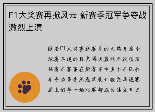 F1大奖赛再掀风云 新赛季冠军争夺战激烈上演